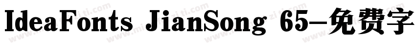 IdeaFonts JianSong 65字体转换